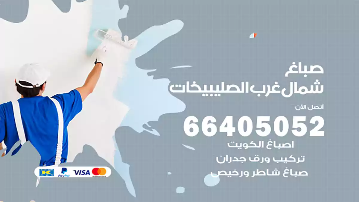صباغ شمال غرب الصليبيخات هندي 66405052 صباغ منازل و ابواب وشبابيك