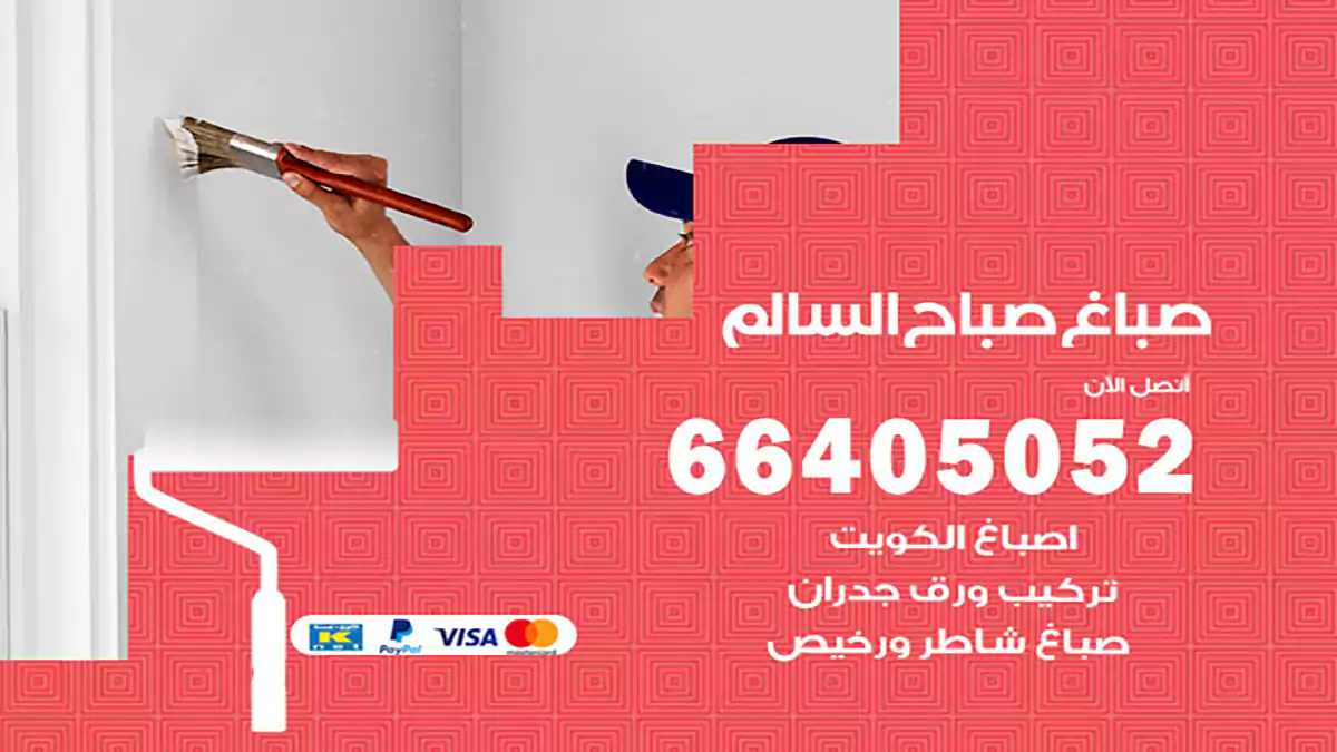 صباغ صباح السالم هندي 66405052 صباغ منازل و ابواب وشبابيك
