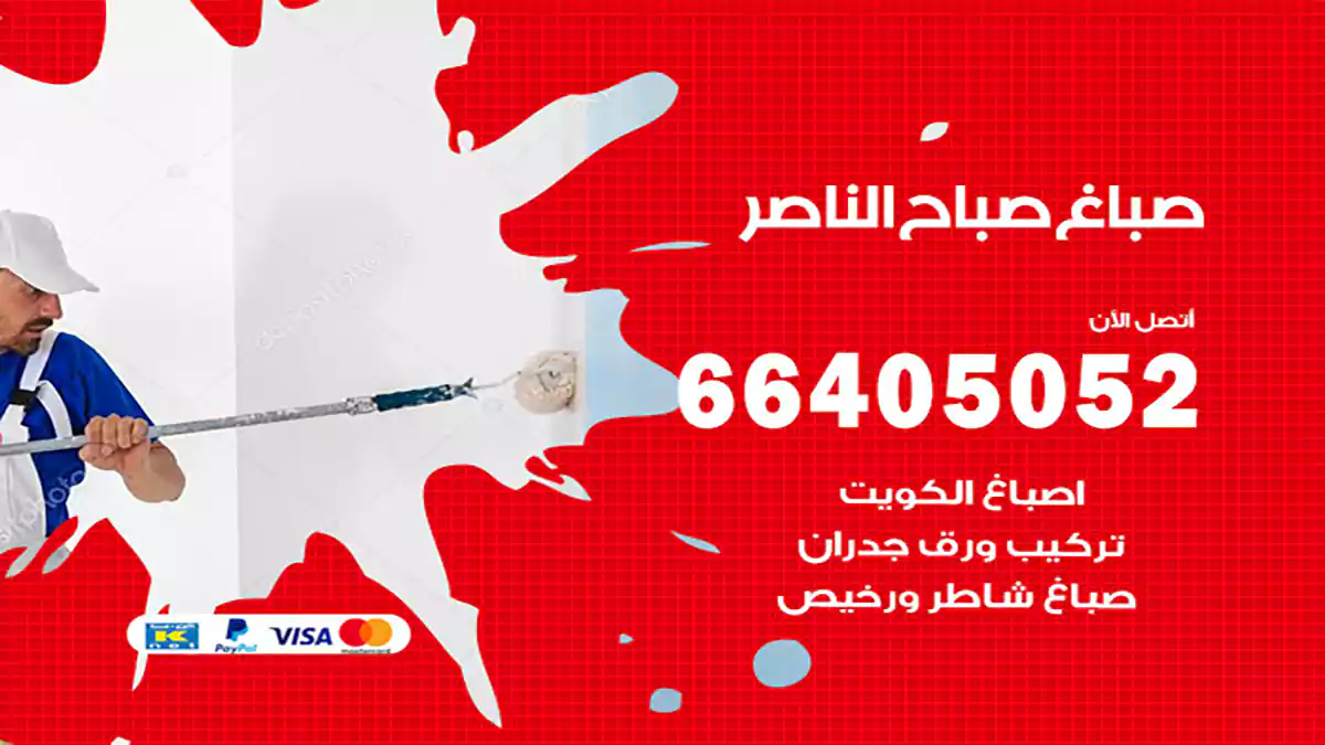 صباغ صباح الناصر هندي 66405052 صباغ منازل و ابواب وشبابيك