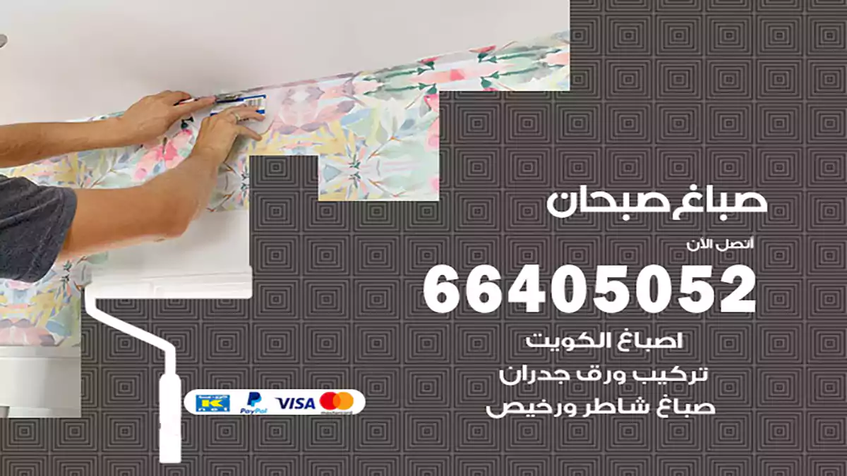 صباغ صبحان هندي 66405052 صباغ منازل و ابواب وشبابيك