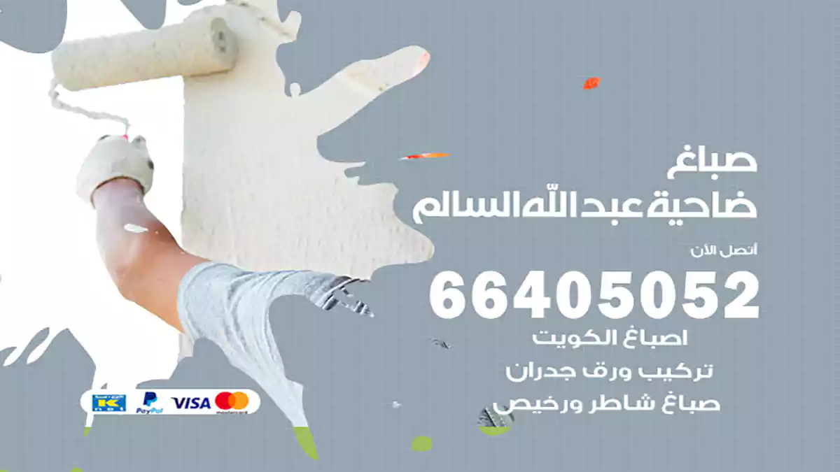 صباغ ضاحية عبد الله السالم هندي 66405052 صباغ منازل و ابواب وشبابيك