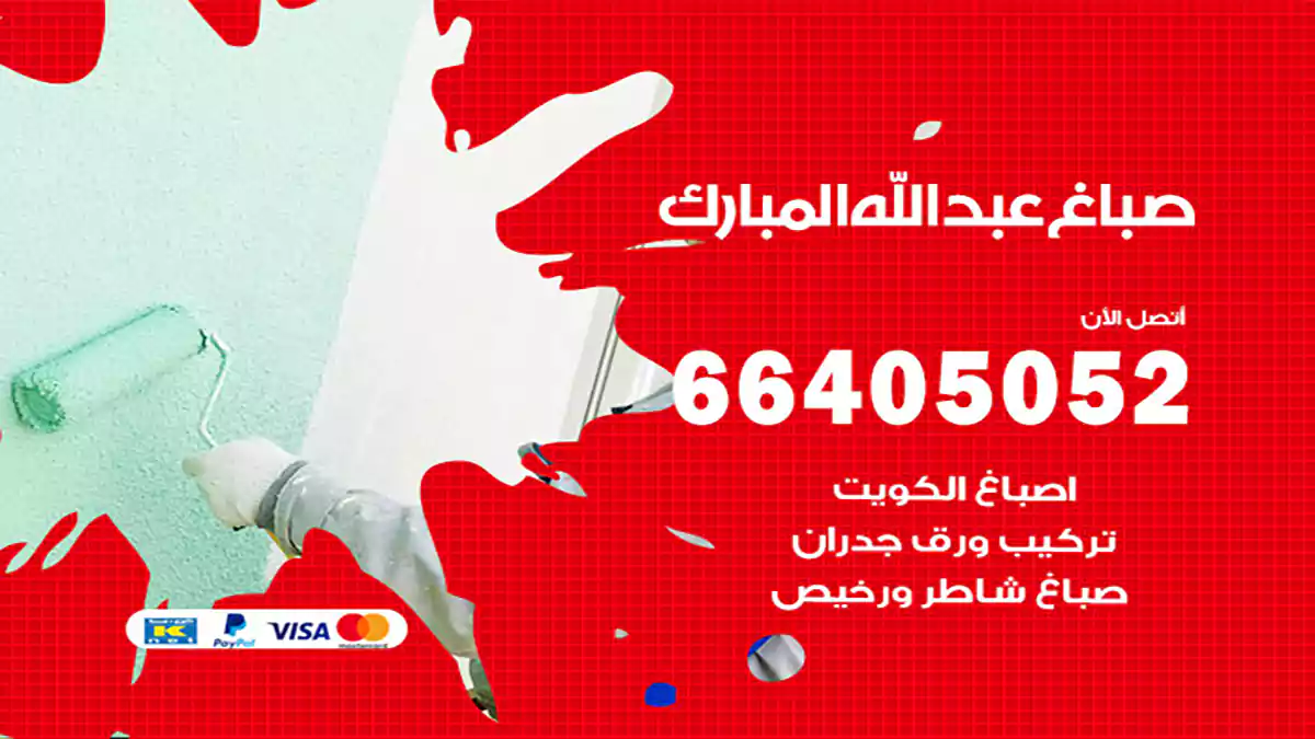 صباغ عبدالله مبارك هندي 66405052 صباغ منازل و ابواب وشبابيك