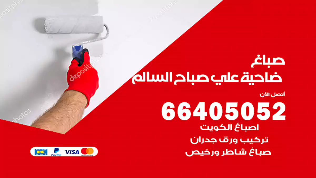 صباغ علي صباح السالم هندي 66405052 صباغ منازل و ابواب وشبابيك