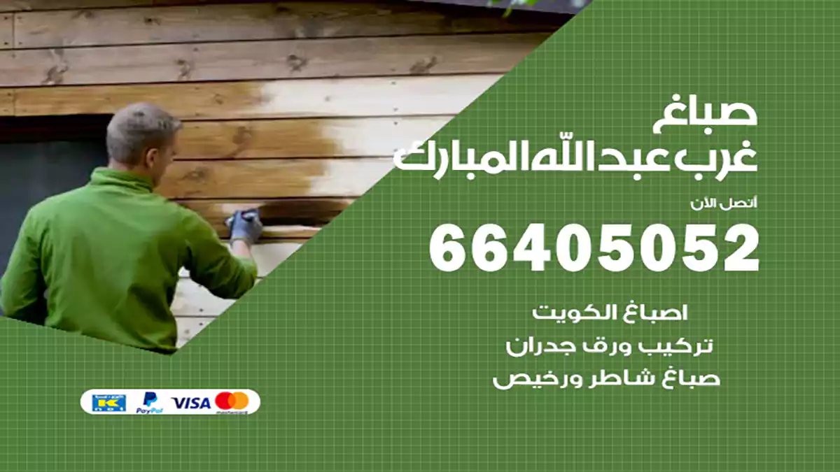 صباغ غرب عبدالله مبارك هندي 66405052 صباغ منازل و ابواب وشبابيك