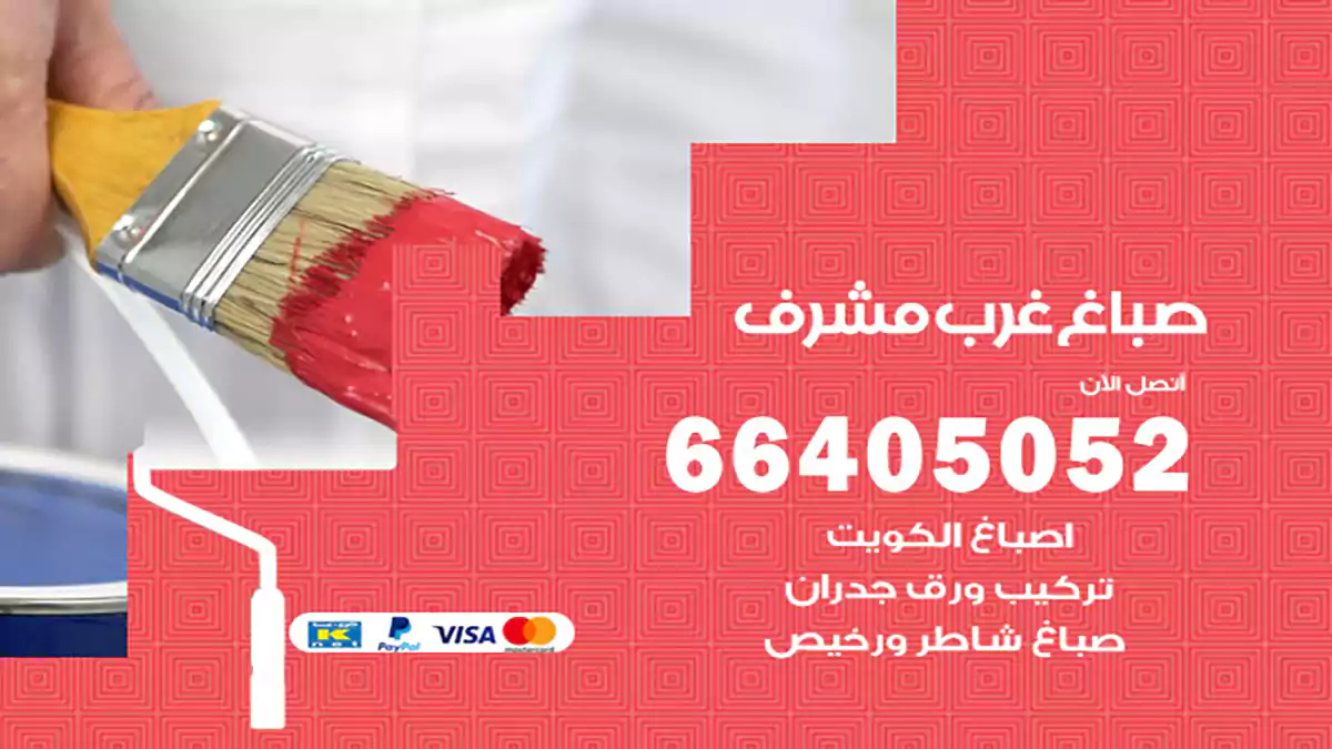 صباغ غرب مشرف هندي 66405052 صباغ منازل و ابواب وشبابيك