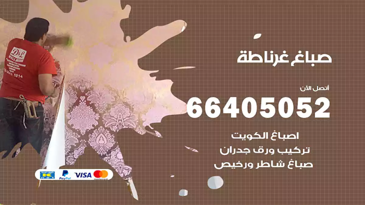صباغ غرناطة هندي 66405052 صباغ منازل و ابواب وشبابيك