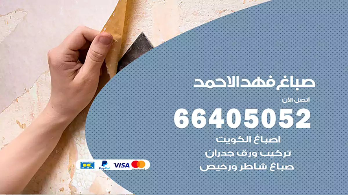 صباغ فهد الأحمد هندي 66405052 صباغ منازل و ابواب وشبابيك