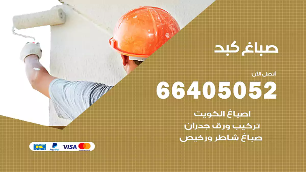 صباغ كبد هندي 66405052 صباغ منازل و ابواب وشبابيك