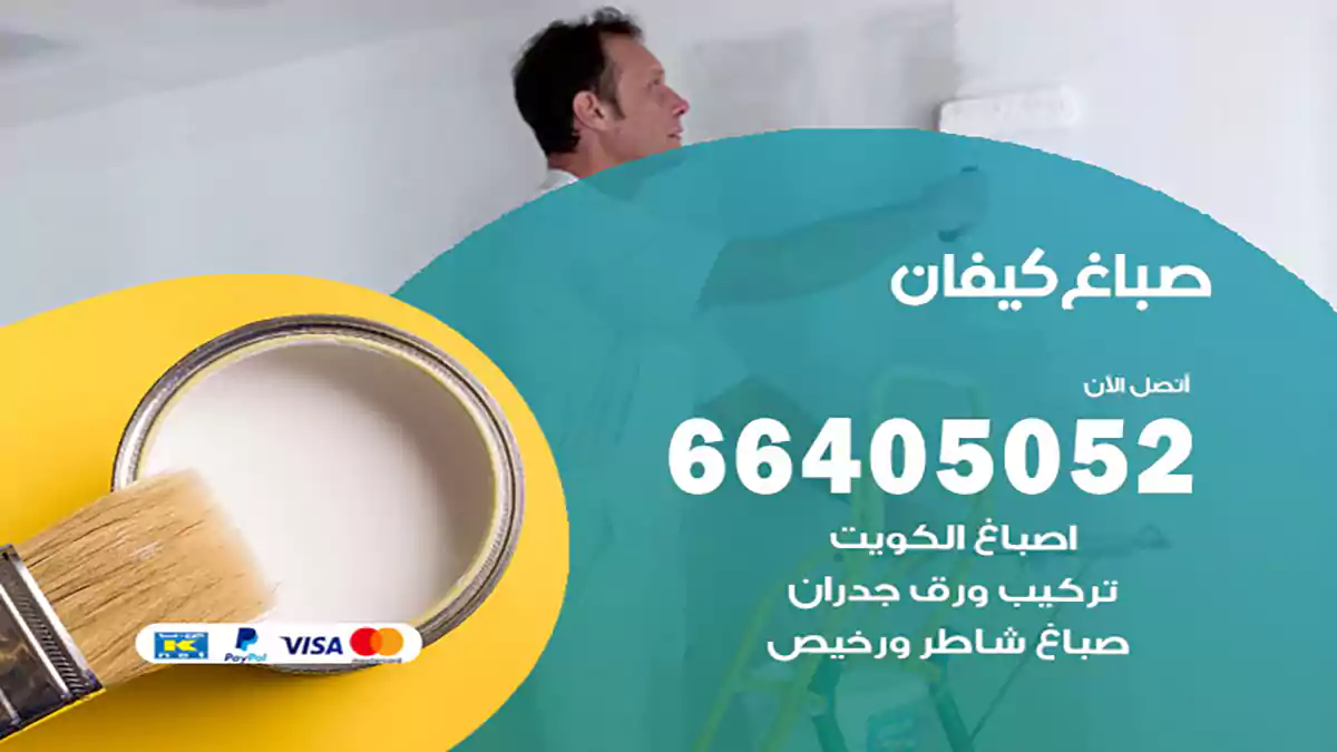 صباغ كيفان هندي 66405052 صباغ منازل و ابواب وشبابيك