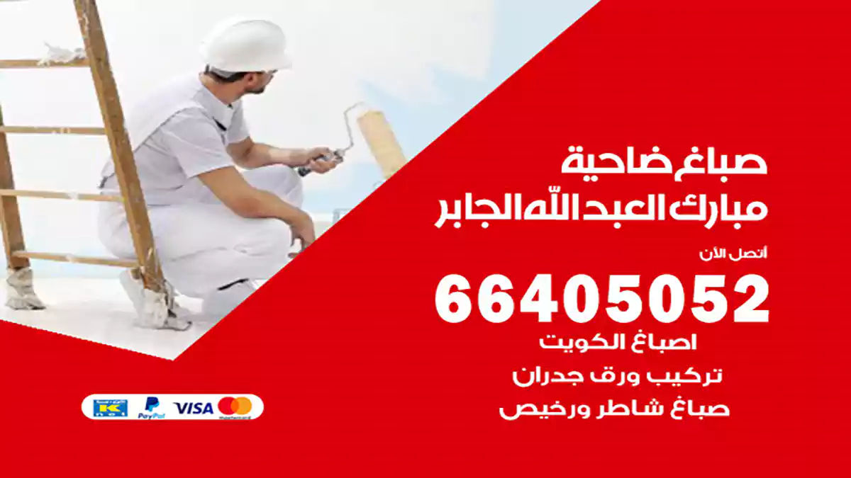صباغ مبارك العبد الله الجابر هندي 66405052 صباغ منازل و ابواب وشبابيك