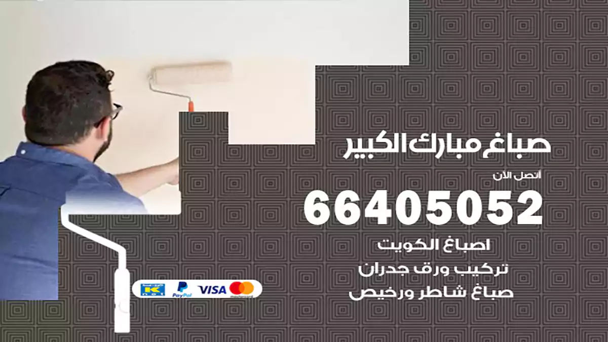 صباغ مبارك الكبير هندي 66405052 صباغ منازل و ابواب وشبابيك