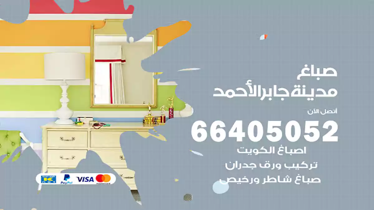 صباغ مدينة جابر الأحمد هندي 66405052 صباغ منازل و ابواب وشبابيك