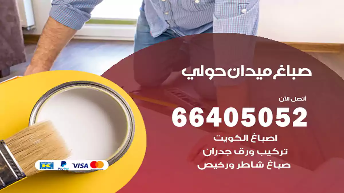 صباغ ميدان حولي هندي 66405052 صباغ منازل و ابواب وشبابيك