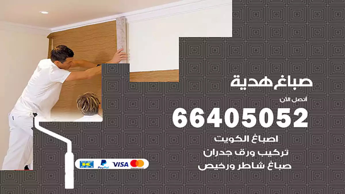 صباغ هدية هندي 66405052 صباغ منازل و ابواب وشبابيك